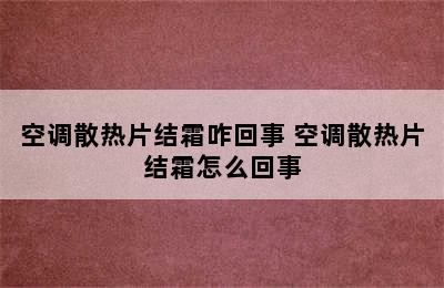 空调散热片结霜咋回事 空调散热片结霜怎么回事